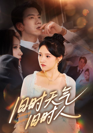 【旧时天气旧时人】60集免费短剧全集观瞧