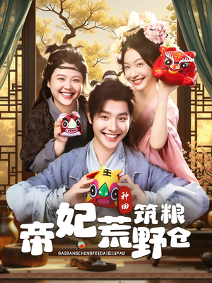 帝妃荒野筑粮仓（59集）小短剧推荐