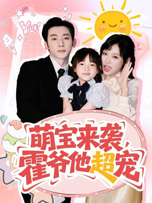 萌宝来袭霍爷他超宠（82集）夸克在线观看