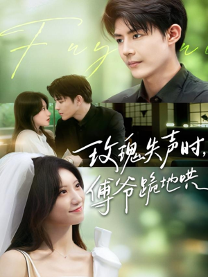 玫瑰失声时傅爷跪地哄（70集）热门短剧大全