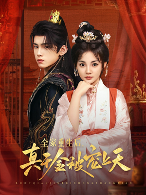 全家重生后真千金被宠上天(78集) 全家重生后真千金被宠上天(78集)经典老剧免费看