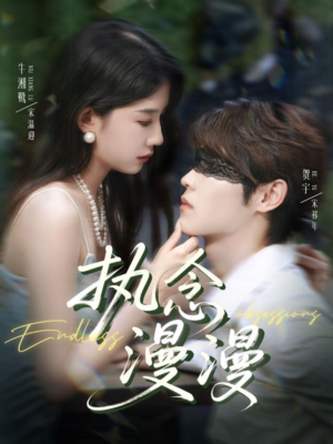 执念漫漫（80集）分享好看的短剧