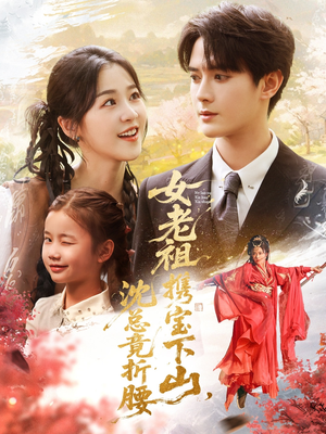 女老祖携宝下山沈总竟折腰（70集）剧好看短剧推荐