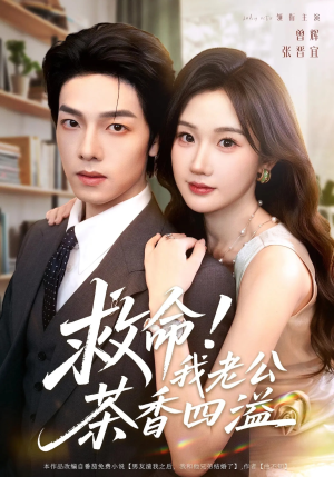 救命我老公茶香四溢（76集）短剧太精彩