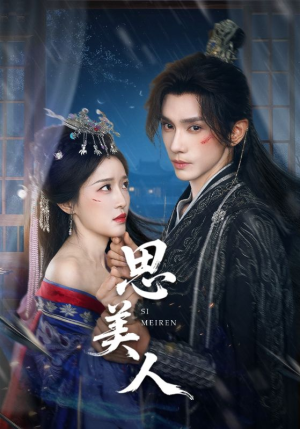 思美人（77集）精彩短剧又来了