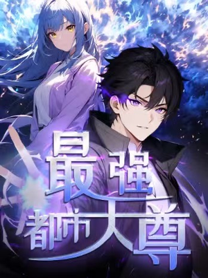 修道五千年&最强都市天尊 第一季（52集）热播短剧推荐