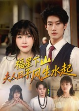 福星下山夫人日子风生水起（60集）360网盘观看