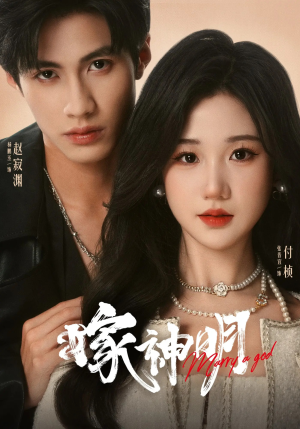 嫁神明（70集）免费短剧资源