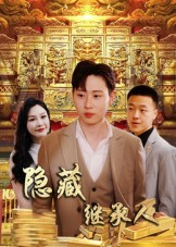隐藏首富继承人&隐藏继承人（100集）番茄短剧免费看