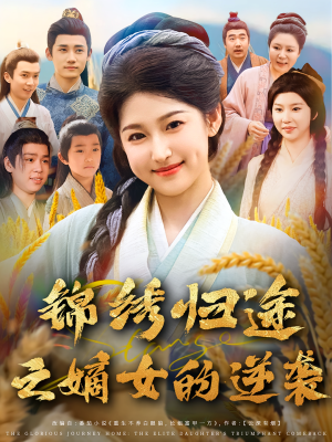 锦绣归途之嫡女的逆袭（76集）好看的短剧分享