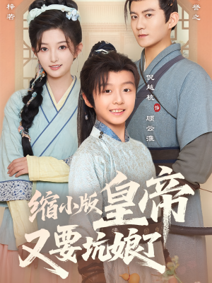 缩小版皇帝又要坑娘了（80集）热门短剧免费看
