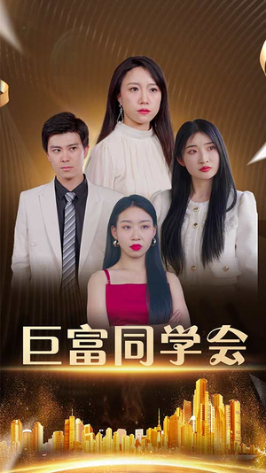 巨富同学会（100集）超火短剧抢先看