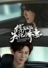 傅先生的失忆娇妻（50集）每天分享短剧