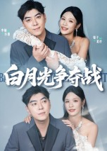 白月光争夺战（57集）好看到停不下来