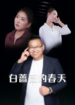 白蔷薇的春天（86集）零花钱看整部剧