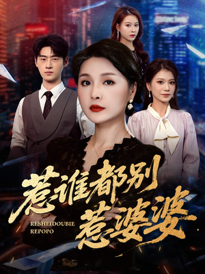 惹谁都别惹婆婆（70集）热门短剧推荐。