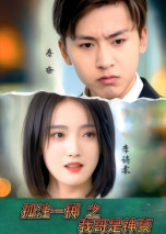 孤注一掷之我哥是神豪（79集） 短剧推荐来了