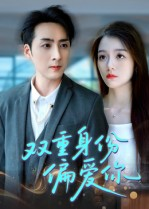 双重身份偏爱你（60集） 在哪个平台能看