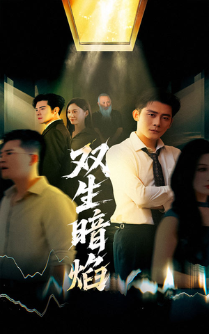 双生暗焰（52集）短剧热播推荐