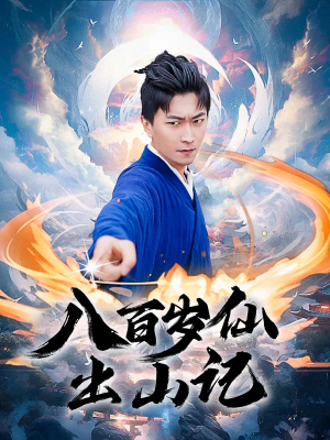 八百岁仙出山记（75集）短剧视频分享