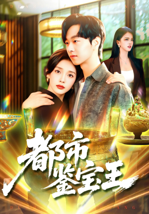 都市鉴宝王（115集）第二季