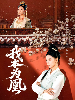 我本为凰（82集）好看短剧抢先看