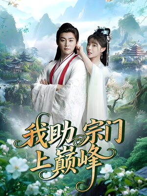 我助宗门上巅峰（73集）短剧免费分享
