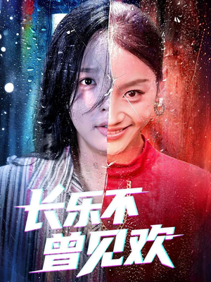 【长乐不曾见欢】55集短剧在线免费观看