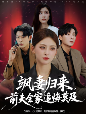 飒妻归来前夫全家追悔莫及（71集）网上可以看吗