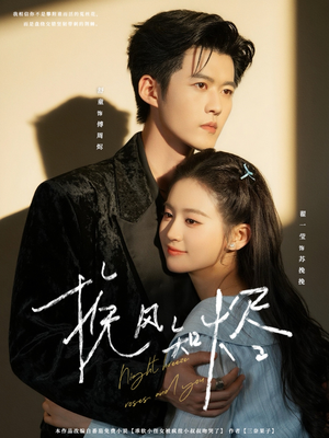 【挽风知烬】78集免费短剧资源在线观览