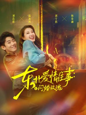 东北爱情往事闪婚玫瑰（89集）好看短剧又来了