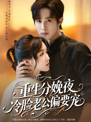 重生分娩夜冷脸老公偏要宠（76集）男主角是谁