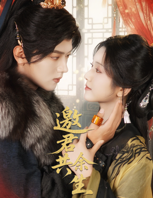 邀君共余生（61集）最新热门短剧