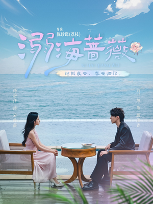 溺海蔷薇（80集）免费观看全集