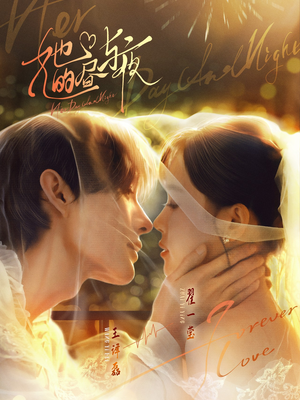 【她的昼与夜】60集短剧免费全集在线追看