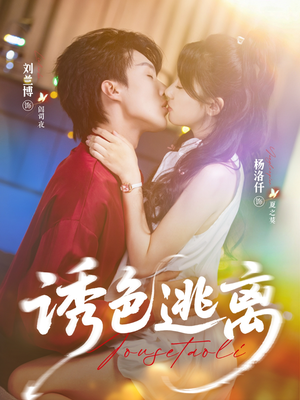 诱色逃离（70集）最新短剧抢先看