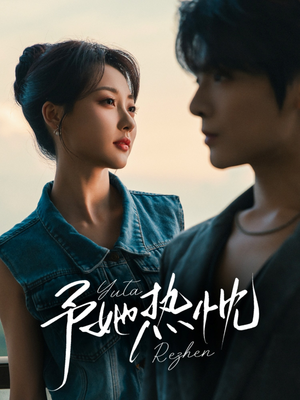 予她热忱（64集）高分推荐免费看