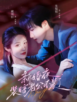 新婚夜装瞎老公不装了（80集）在线看免费版