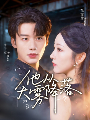 他从大雾降落（73集）在哪个app能看