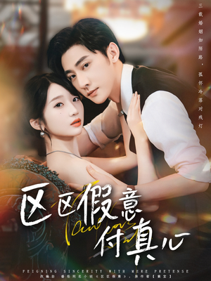 区区假意付真心（80集）最火短剧推荐