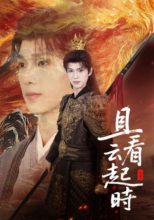 【且看云起时】70集短剧免费高清在线看