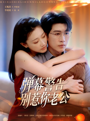 弹幕警告别惹你老公(82集) 弹幕警告别惹你老公(82集)每天分享短剧