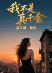 【我不是真千金】60集短剧免费在线赏剧
