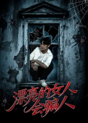 漂亮的女人会骗人（60集）口碑之选免费看