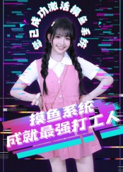 摸鱼系统成就最强打工人（71集）短剧在哪个平台