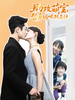 【助攻萌宝替身妈咪转正计】72集短剧免费全集赏播