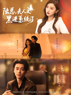 陆总夫人又黑进系统了（81集）追短剧太上头了