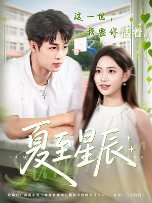 夏至星辰（54集）精彩片段