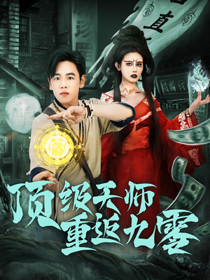 顶级天师重返九零（81集）最后的大结局