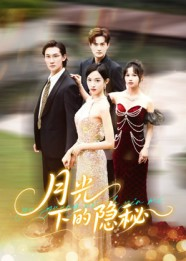 月光下的隐秘（61集）独家短剧免费看